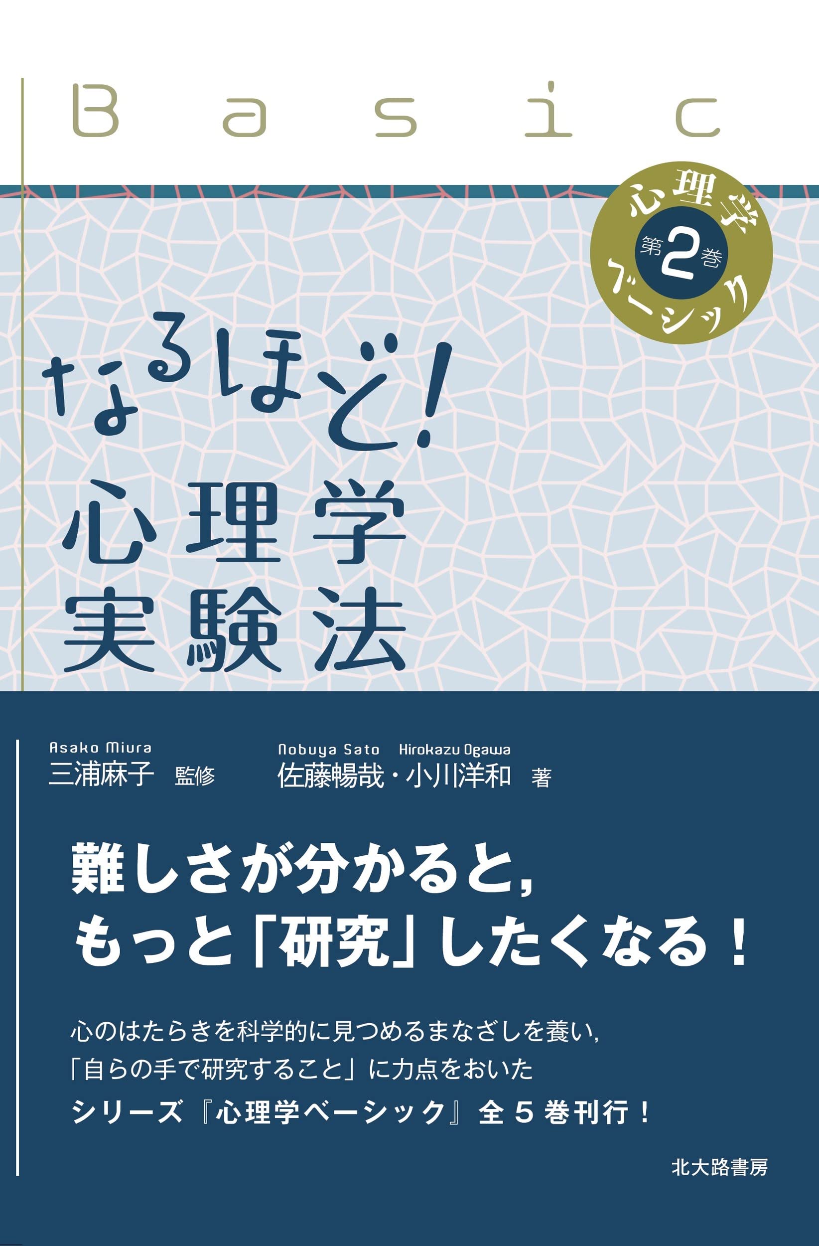 なるほど! 心理学実験法 (心理学ベーシック) | 佐藤 暢哉, 小川 洋和