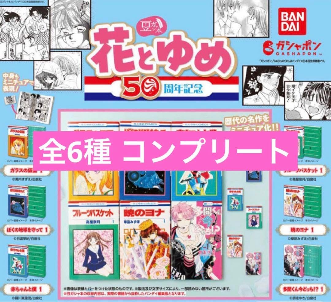 ゆかおまとめ2冊 豆ガシャ本 花とゆめ 50周年記念 全6種コンプリート 豆ガシャ本 「