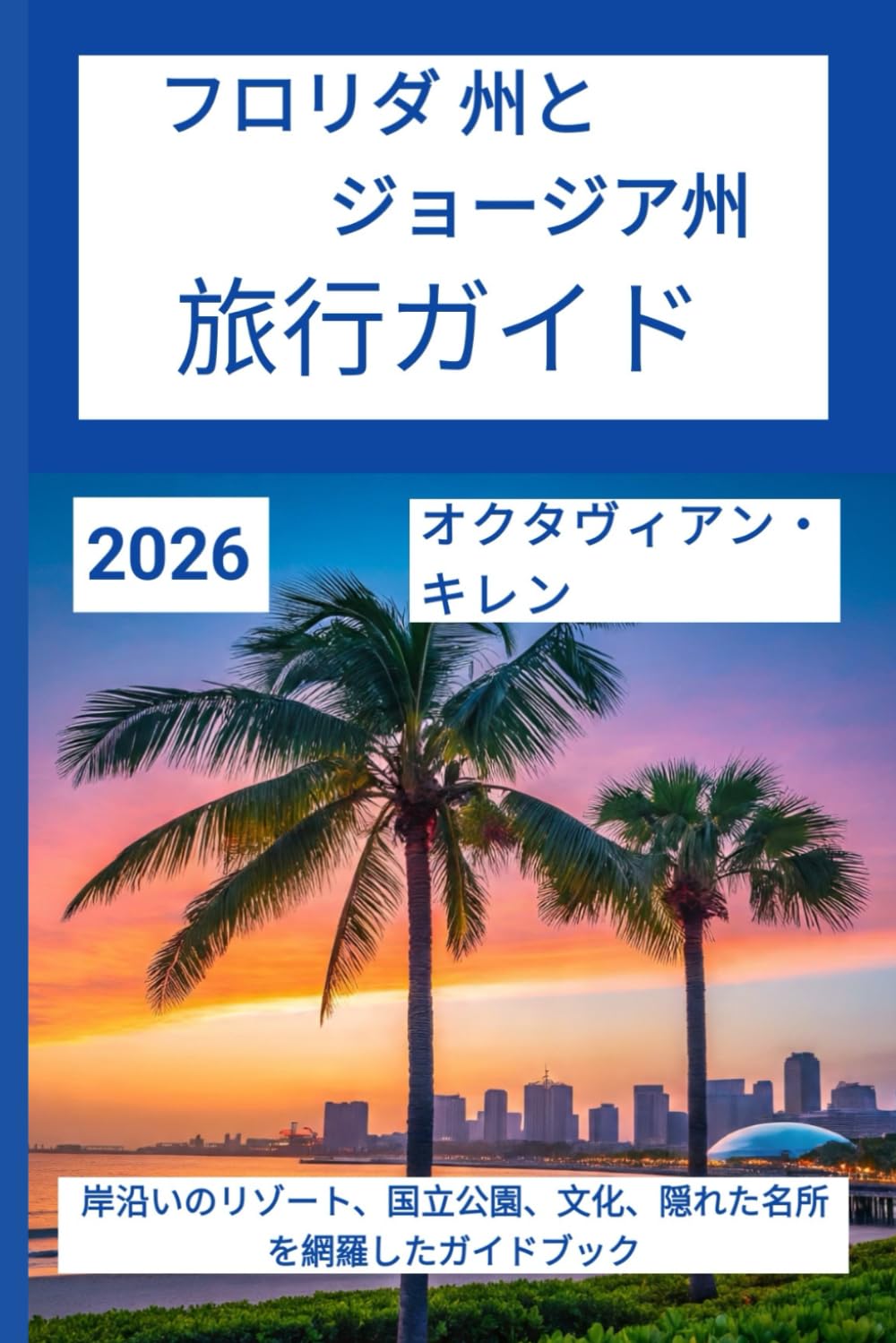フロリダ州とジョージア州 旅行ガイド 2026: 岸沿いのリゾート、国立公園、文化、隠れた名所を網羅したガイドブック