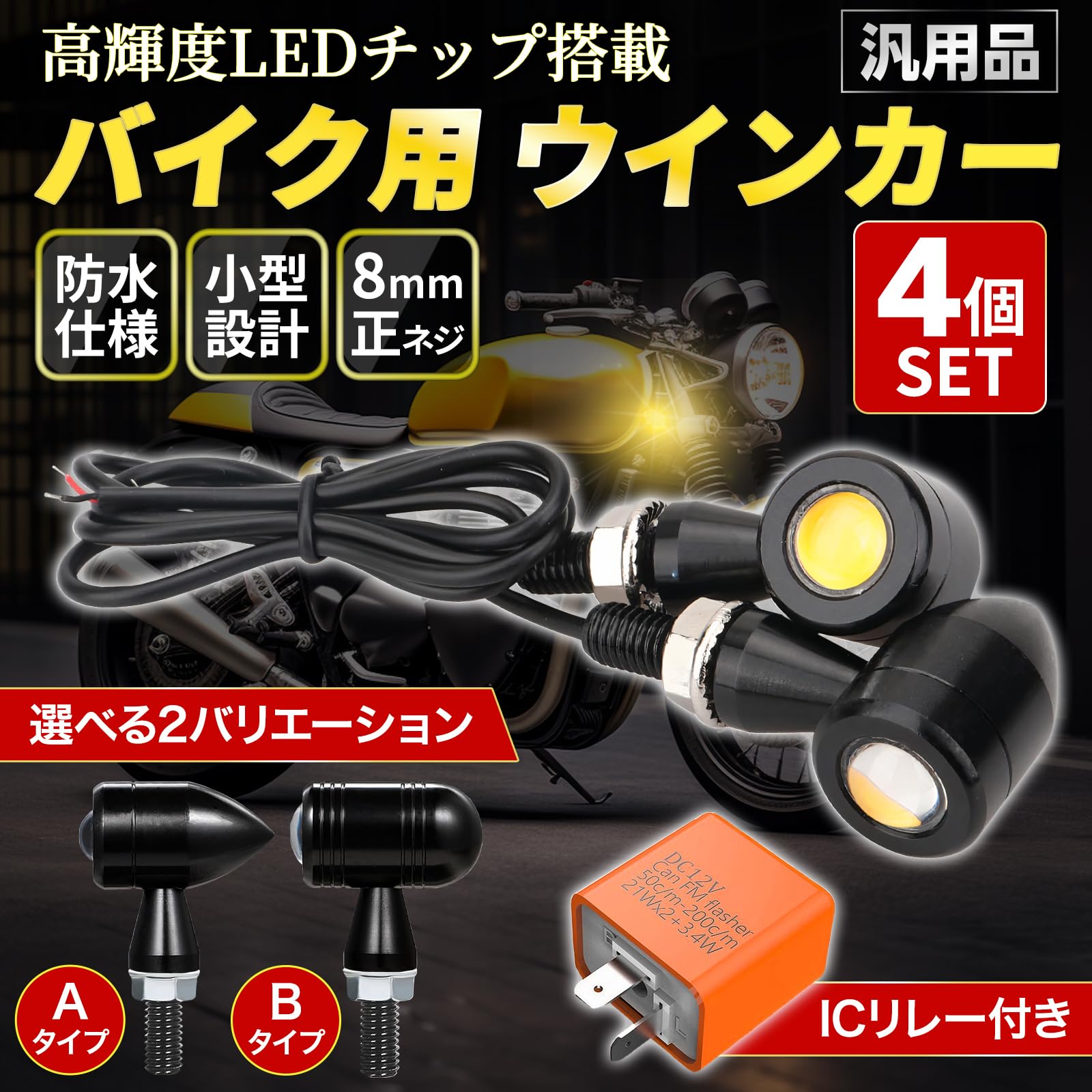 Amazon | TOBEYA バイク ウインカー LED 4個セット ウインカー