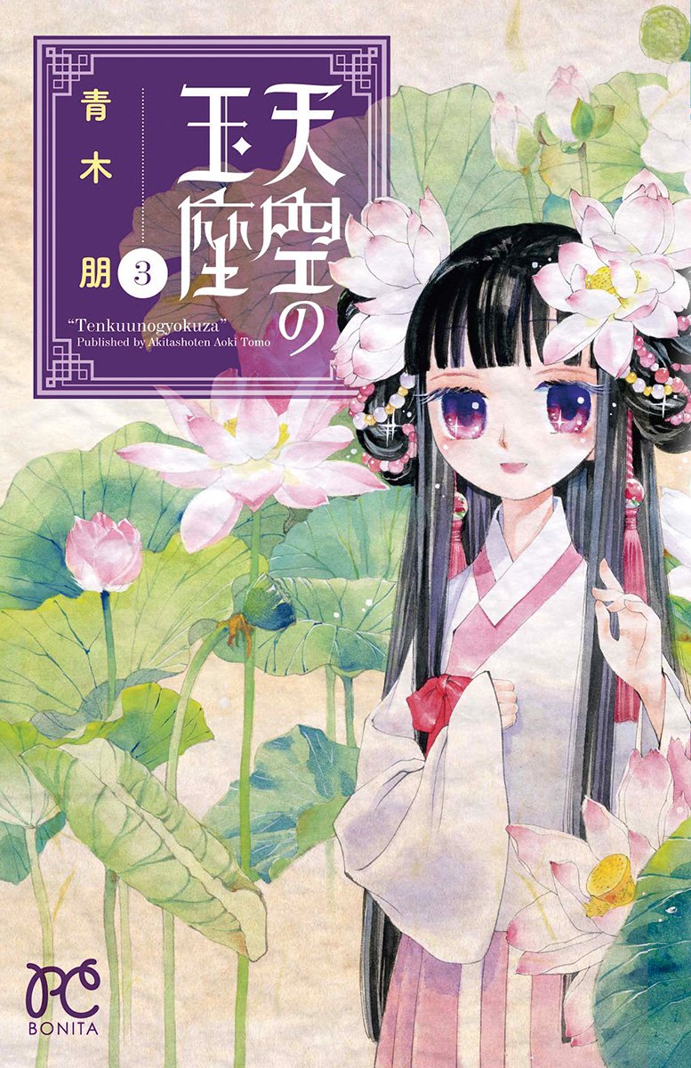天空の玉座 3 ボニータコミックス 青木 朋 本 通販 Amazon
