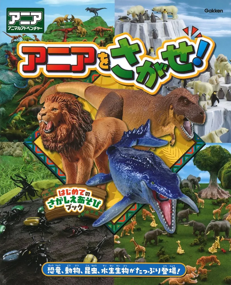 Amazon.co.jp: アニアをさがせ! : Gakken: 本