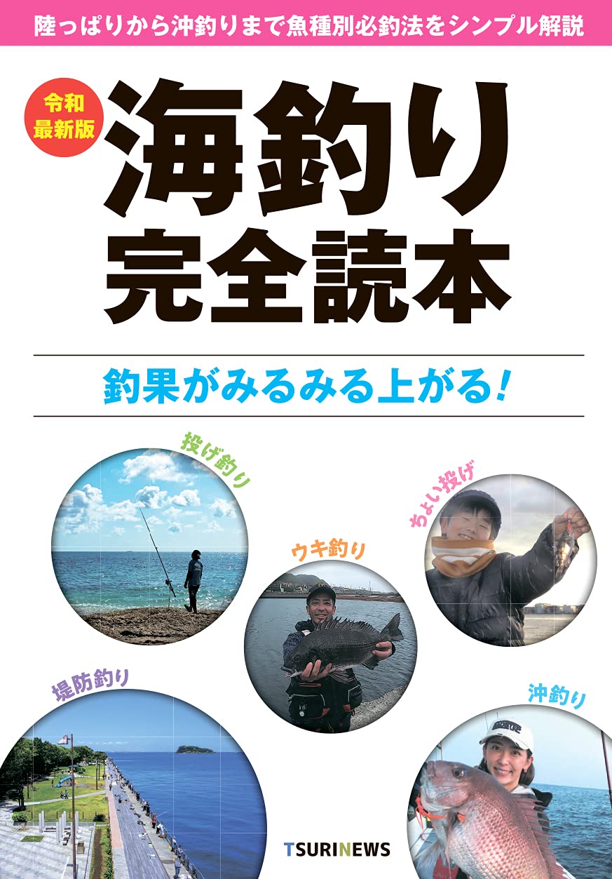 令和最新版 海釣り完全読本 Tsurinews Tsurinews 本 通販 Amazon