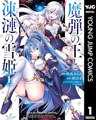 魔弾の王と凍漣の雪姫 1 (ヤングジャンプコミックスDIGITAL)