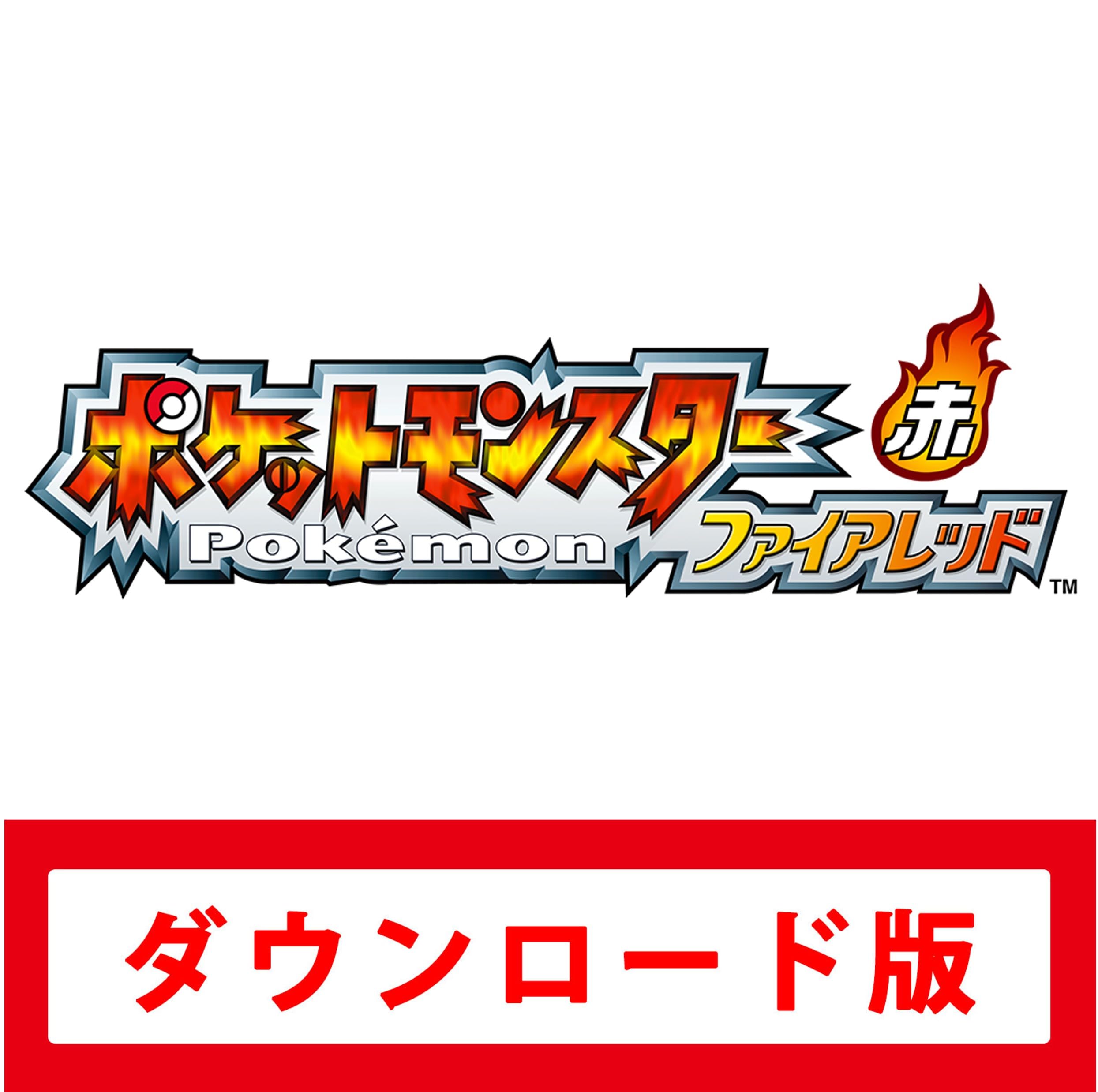 Amazon.co.jp: ポケットモンスター ファイアレッド|オンラインコード版
