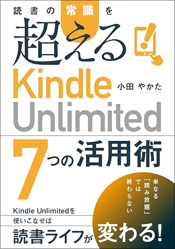 読書の常識を超える「Kindle Unlimited 7つの活用術」 Kindleで学ぶ 読書術