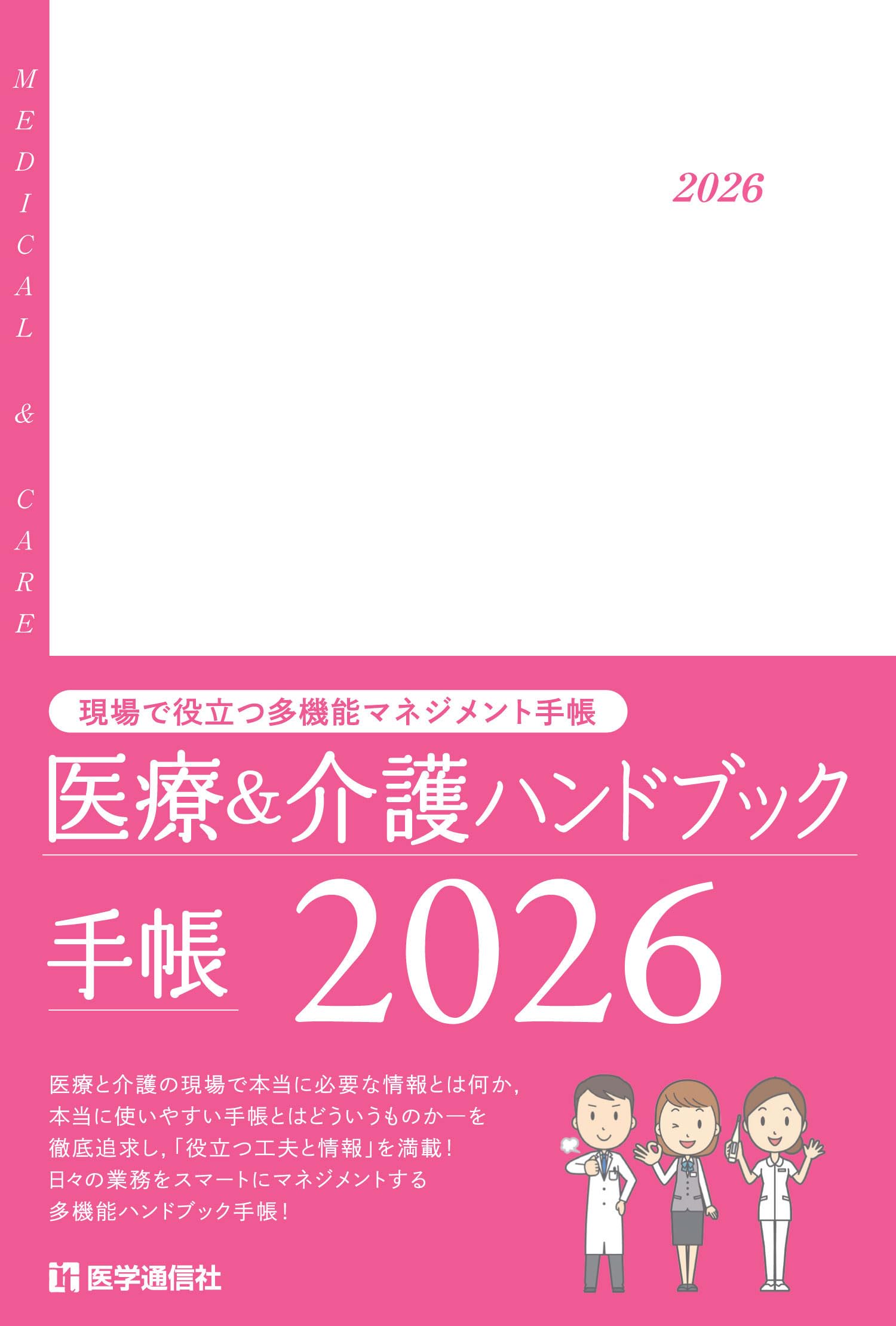 医療&介護ハンドブック手帳 2026: 現場で役立つ情報満載の多機能実用