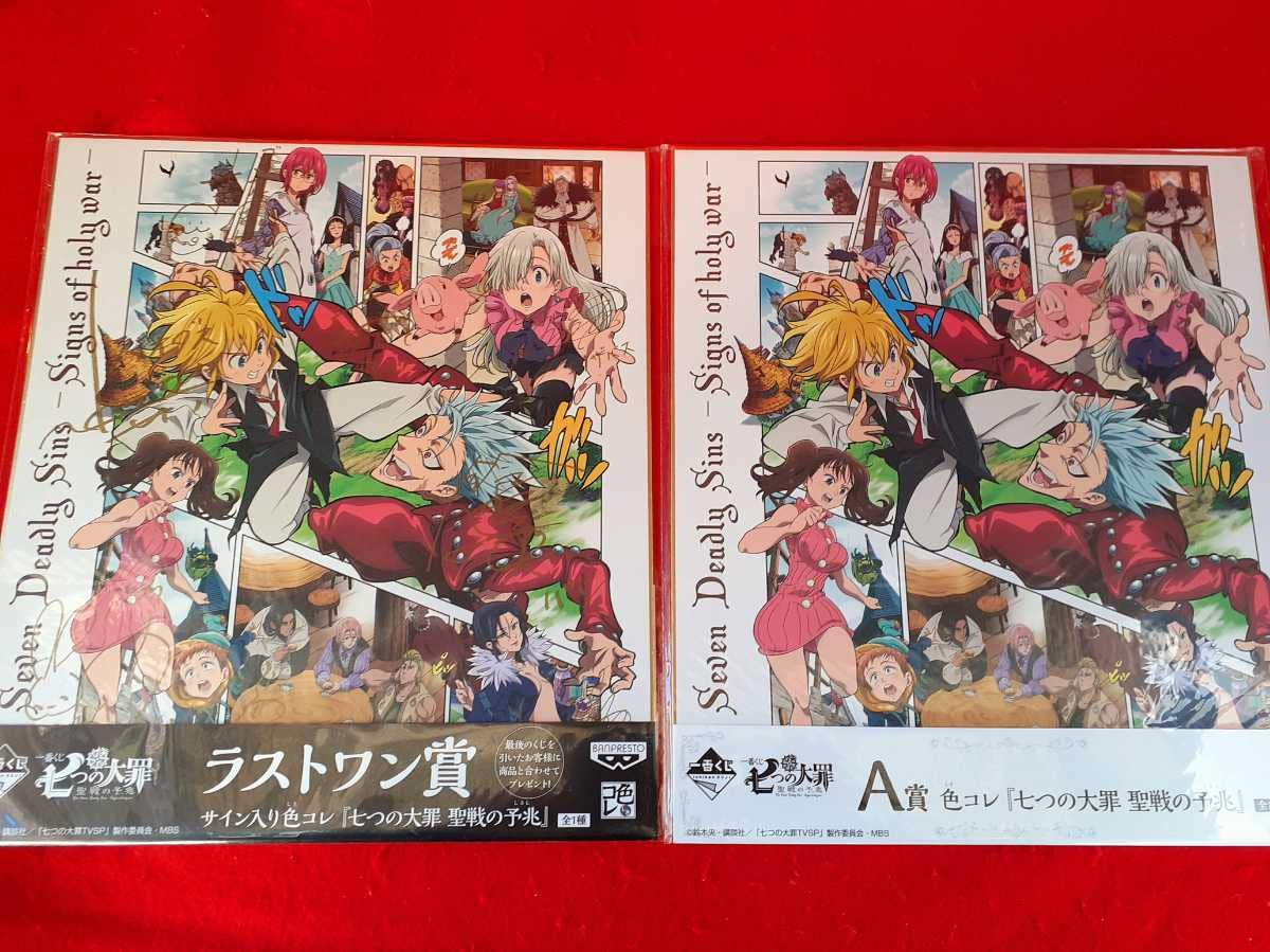 Amazon.co.jp: 七つの大罪 一番くじ 色コレ ラストワン賞サイン入り色