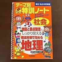 テーマ別特訓ノート都道府県で攻める地理 : 社会 : 国立・私立