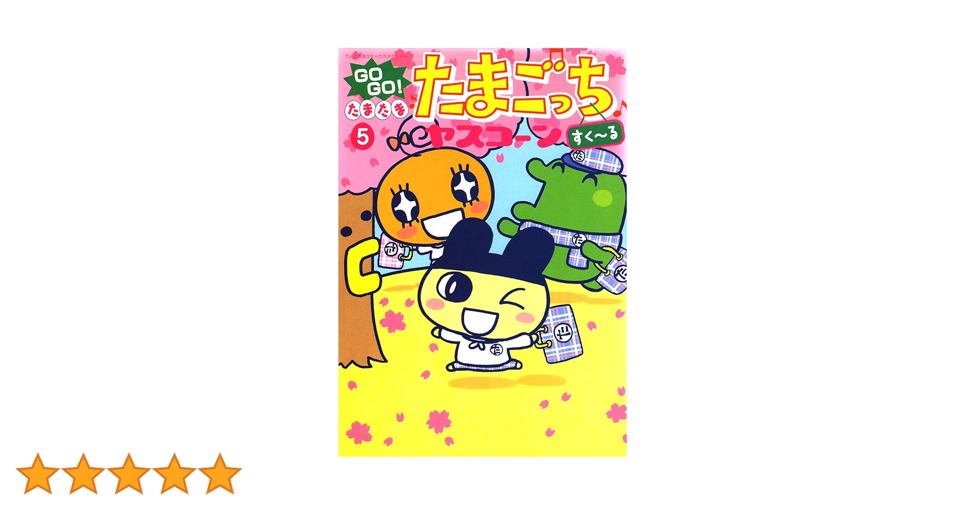 GoGoたまたま・たまごっち 5 Amazon.co.jp: GOGO♪たまたま たまごっち（5） (てんとう虫