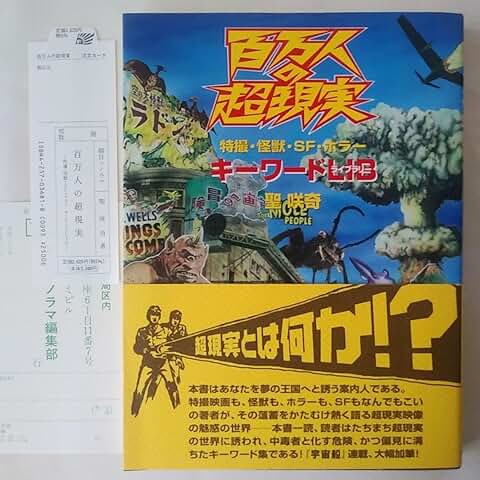 百万人の超現実 特撮怪獣SFホラー キーワードLIB 聖咲奇 朝日ソノラマ
<p>