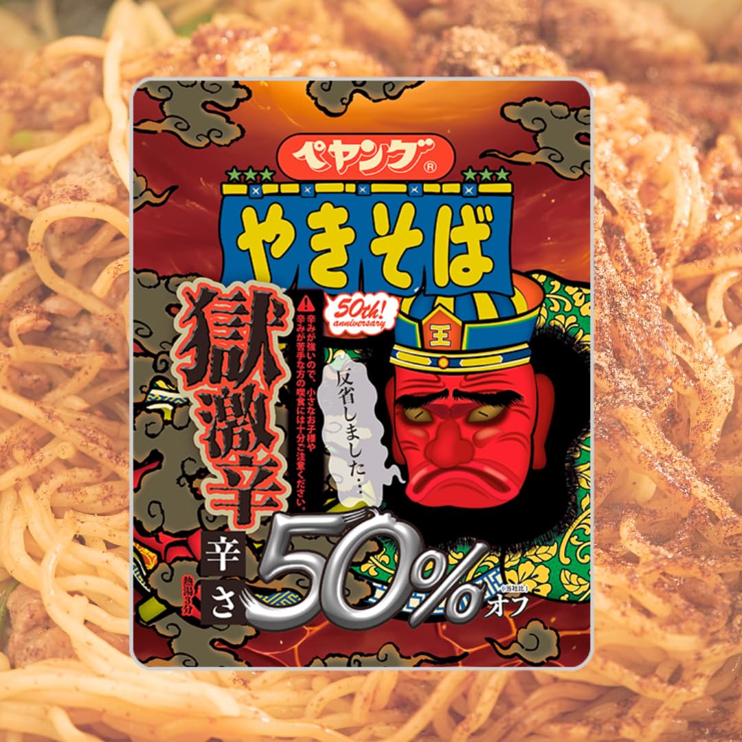 Amazon.co.jp: ペヤング 獄激辛 賞味期限2026.1.10 辛さ50%オフ 4個