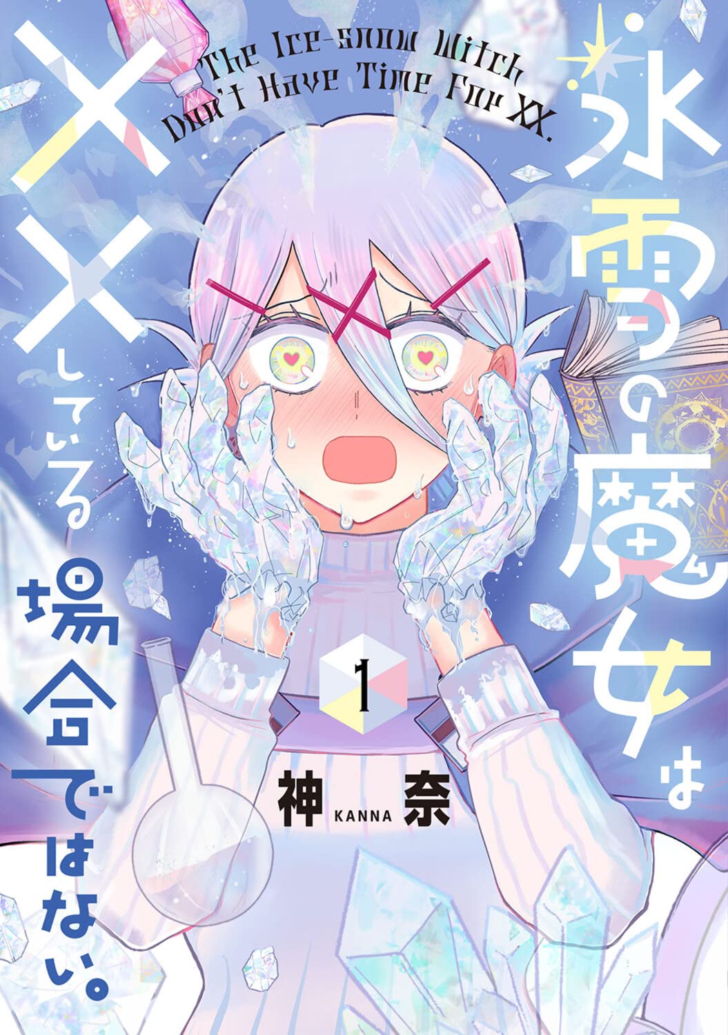 氷雪の魔女は××している場合ではない。　直筆イラスト入りサイン本 氷雪の魔女は××している場合ではない。 直筆イラスト入りサイン