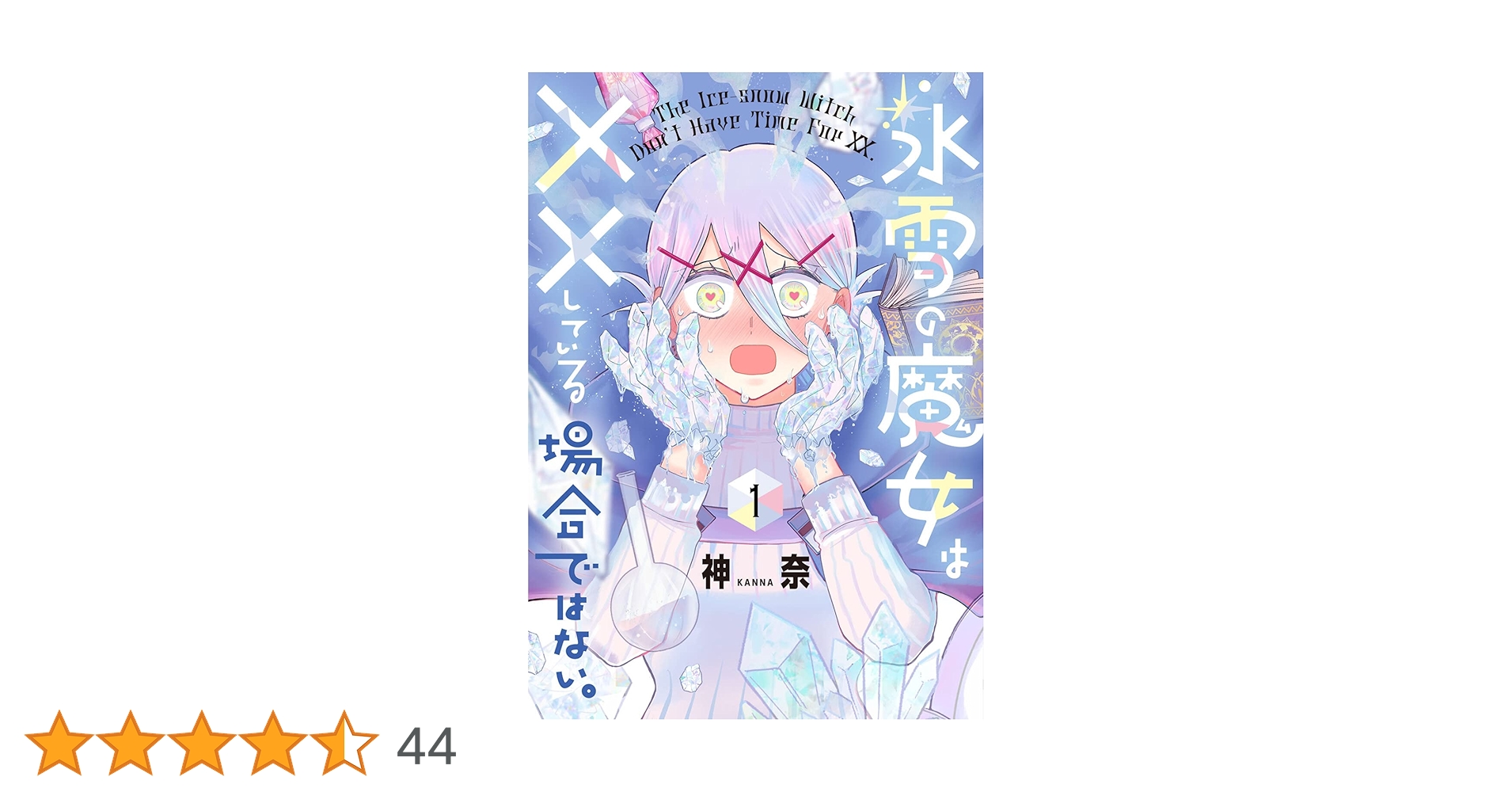 氷雪の魔女は××している場合ではない。　直筆イラスト入りサイン本 Amazon.co.jp: 氷雪の魔女は××している場合ではない。 (1) (電撃