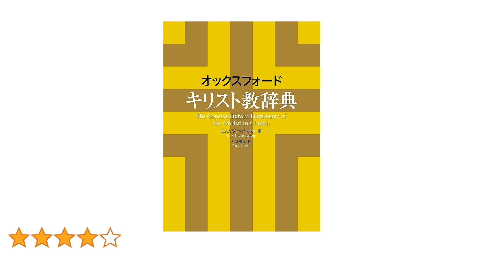 【中古本】オックスフォード　キリスト教辞典 オックスフォード キリスト教辞典 | E.A.リヴィングストン, 木寺