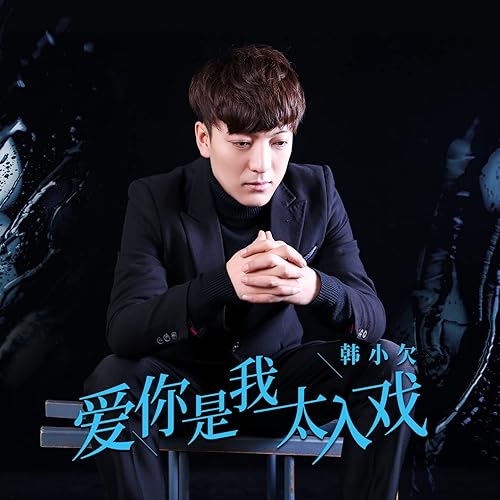 爱你是我太入戏