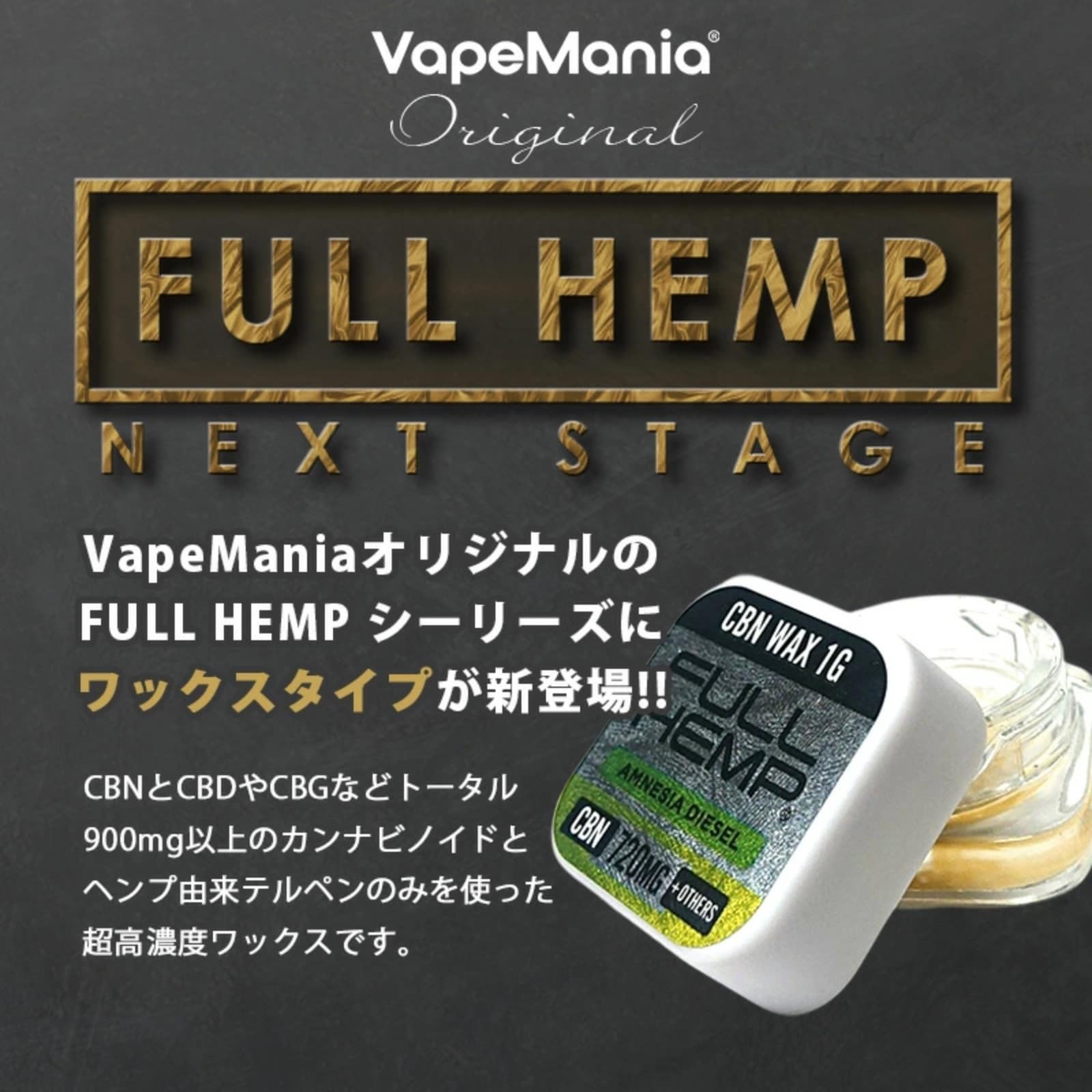 Amazon | VapeMania FULL HEMP ワックス 【900mg CBG CBN CBG】 1g 
