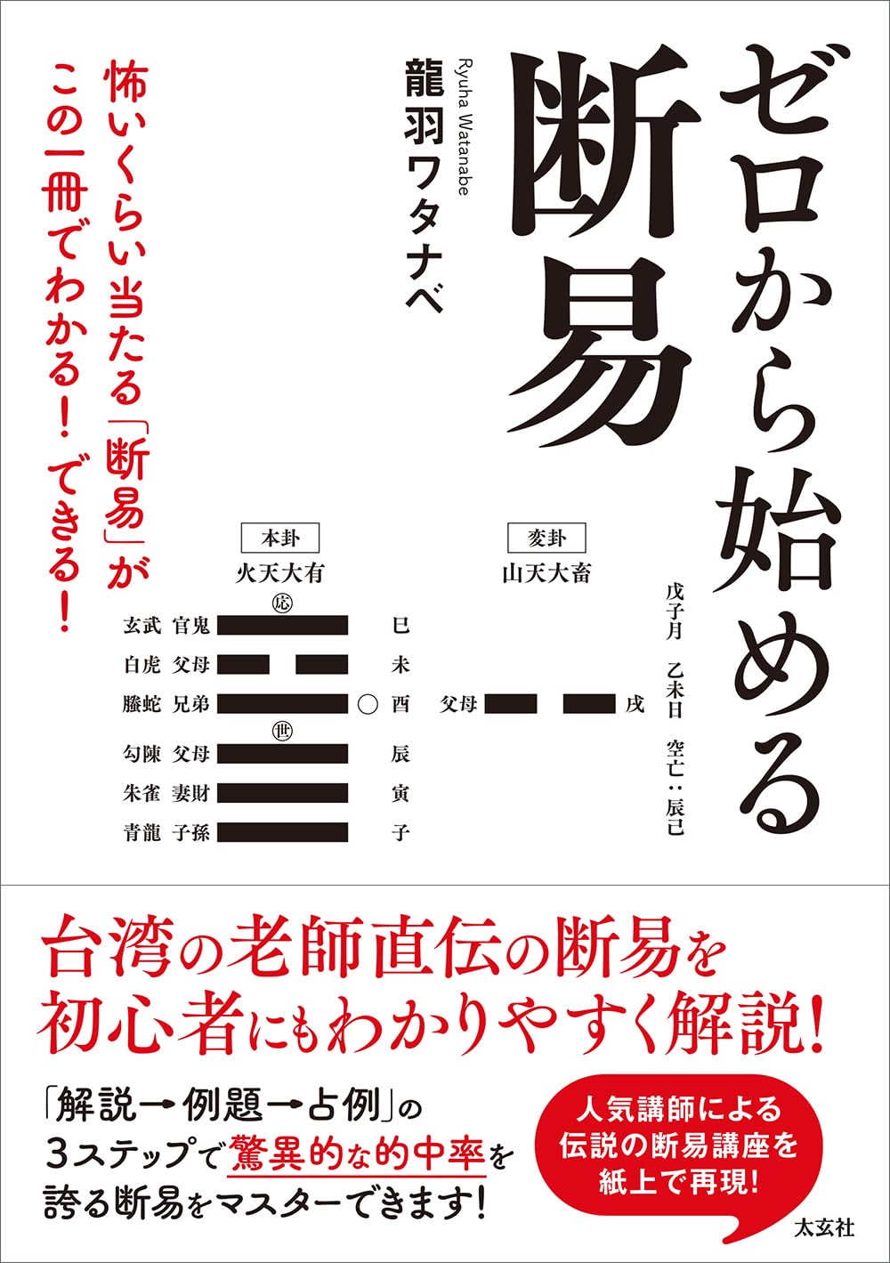 ゼロから始める断易 ―怖いくらい当たる「断易」がこの一冊でわかる