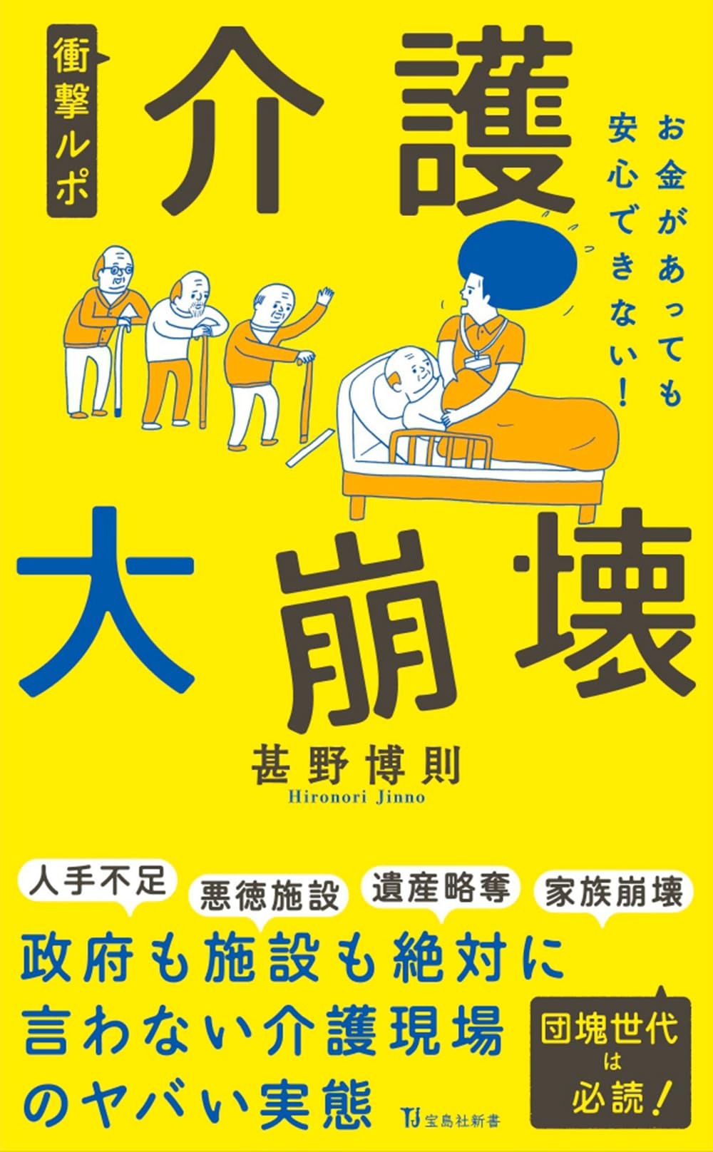 衝撃ルポ 介護大崩壊 お金があっても安心できない! (宝島社新書