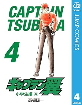 キャプテン翼 4