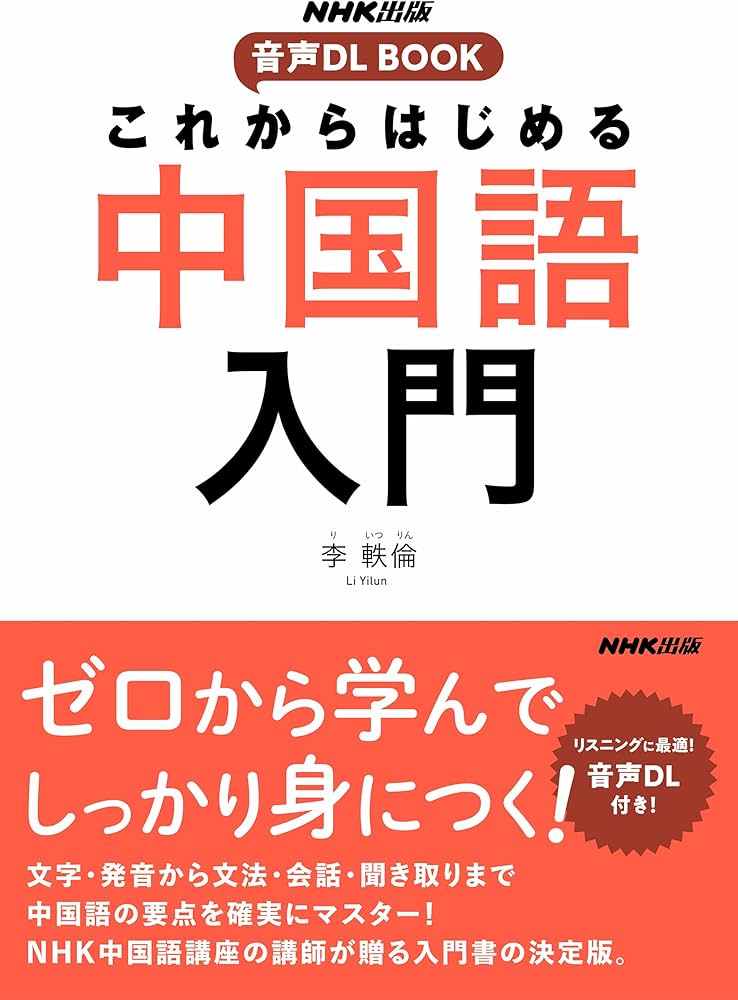 NHK出版 音声DL BOOK これからはじめる 中国語入門 | 李 軼倫 |本