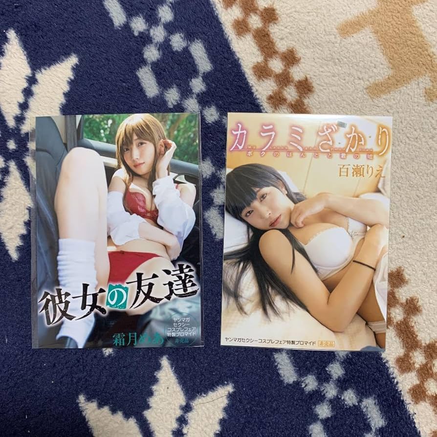 Amazon.co.jp: 彼女の友達 カラミざかり 百瀬りえ ブロマイド : おもちゃ