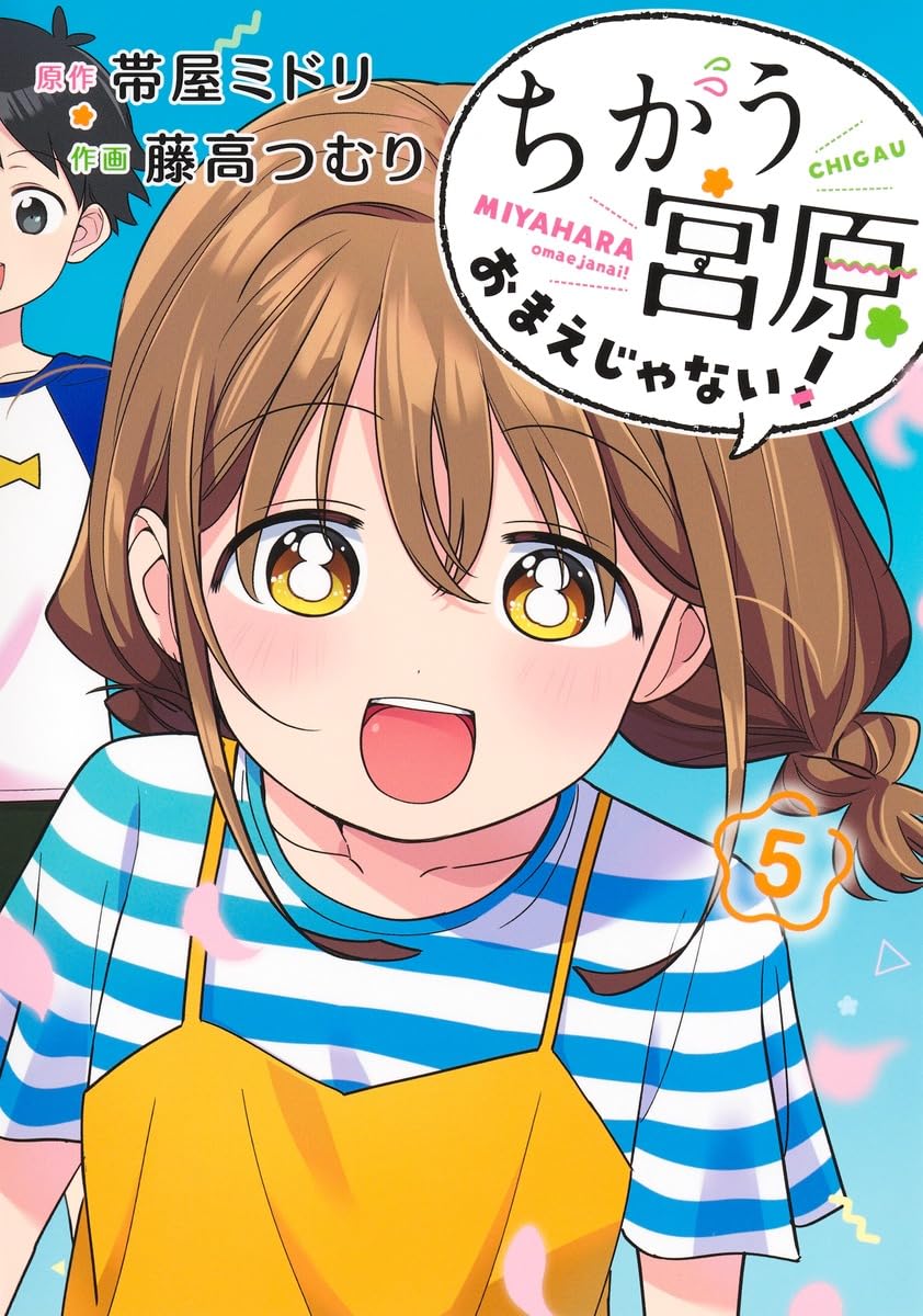 ちがう宮原おまえじゃない! 5 (ヤングジャンプコミックス) | 藤高