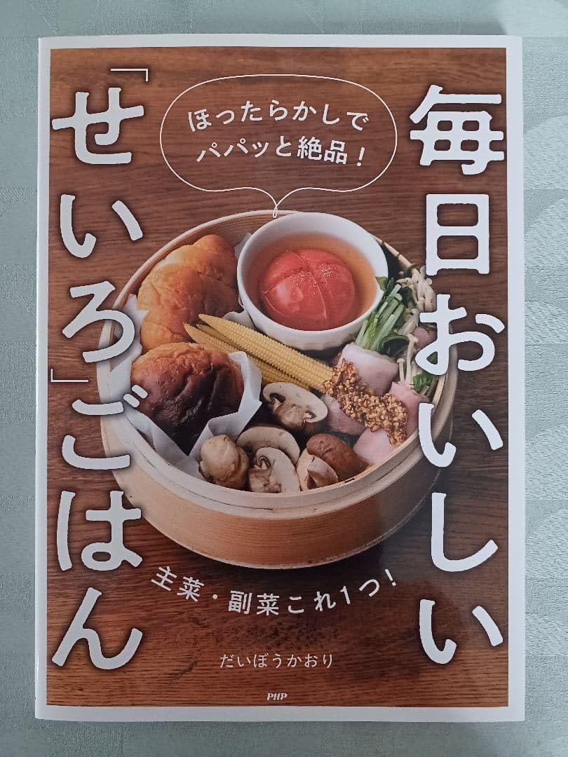 毎おいしい「せいろ」ごはん ほったらかしでパパッと絶!