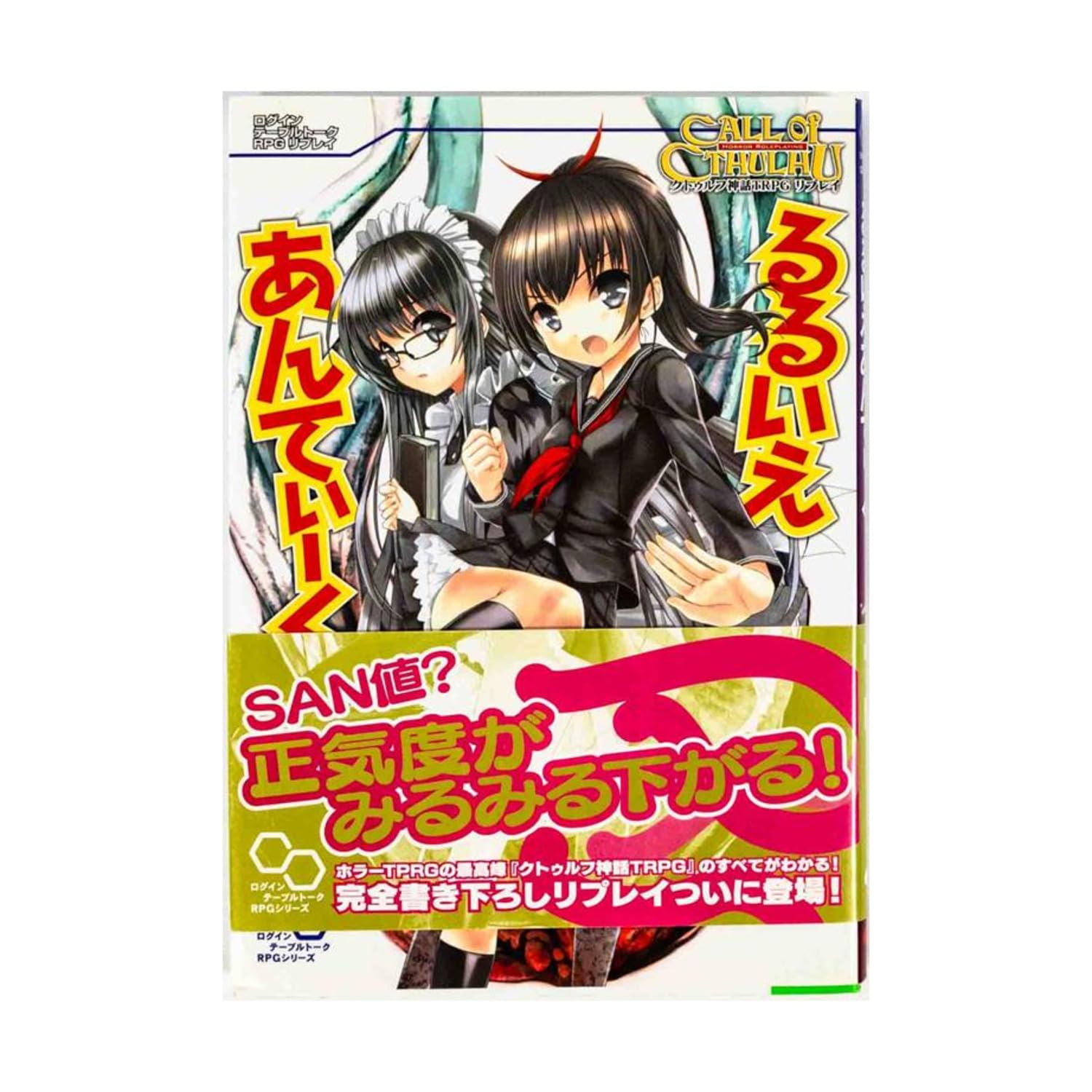 Amazon.co.jp: クトゥルフ神話TRPGリプレイ るるいえあんてぃーく
