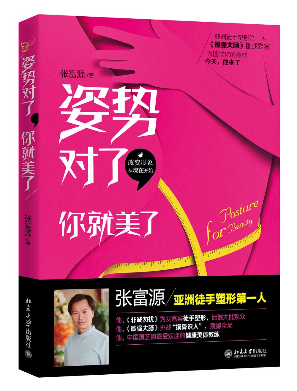 姿势对了,你就美了      Paperback