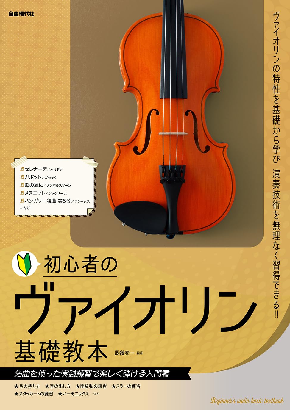 初心者のヴァイオリン基礎教本 | 長嶺 安一, 長嶺 安一 |本 | 通販