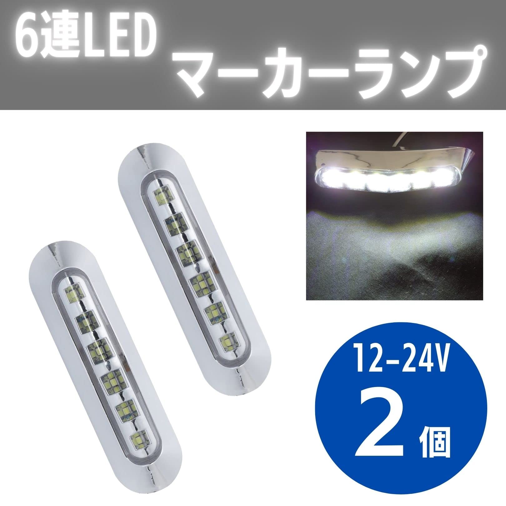 Amazon | マーカーランプ LED 12V-24V ホワイト トラック サイド 