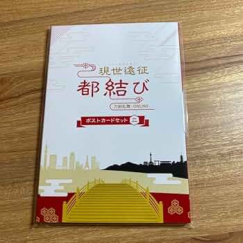 Amazon | 刀剣乱舞 現世遠征 都結び ポストカードセット二