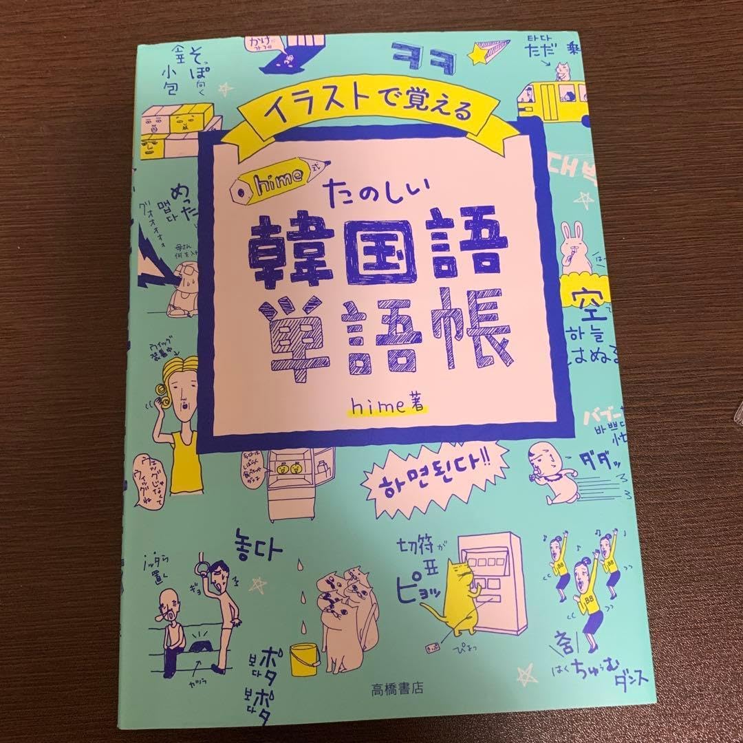 楽しい韓国語単語帳 hiime