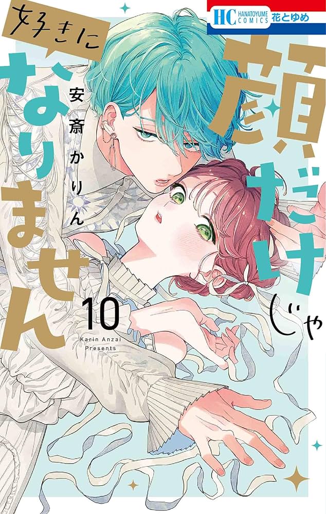 「サイン本」　顔だけじゃ好きになりません10巻 Amazon.co.jp: 顔だけじゃ好きになりません 10 (花とゆめ