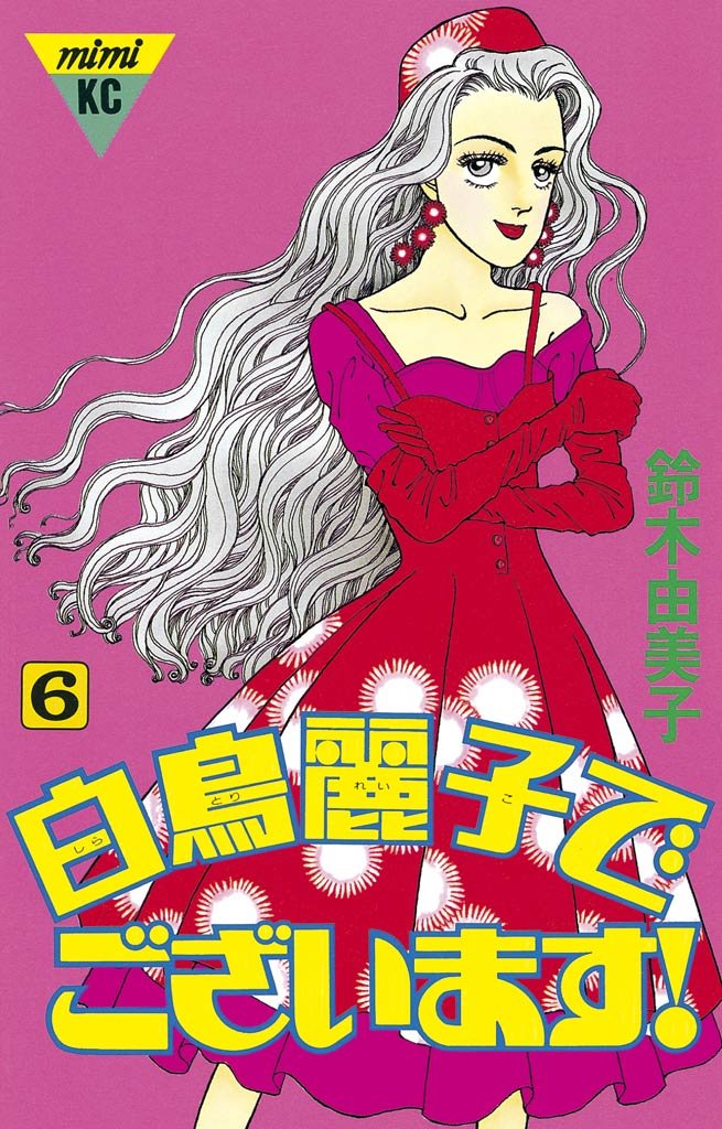GWセール 鈴木由美子先生　直筆サイン　白鳥麗子でございます　断捨離 Amazon.co.jp: 鈴木 由美子: 本、バイオグラフィー、最新アップデート