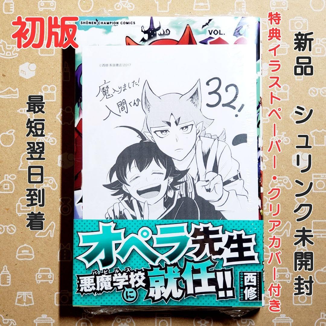 Amazon.co.jp: 魔入りました！入間くん 32巻 【クリアカバーおまけ 