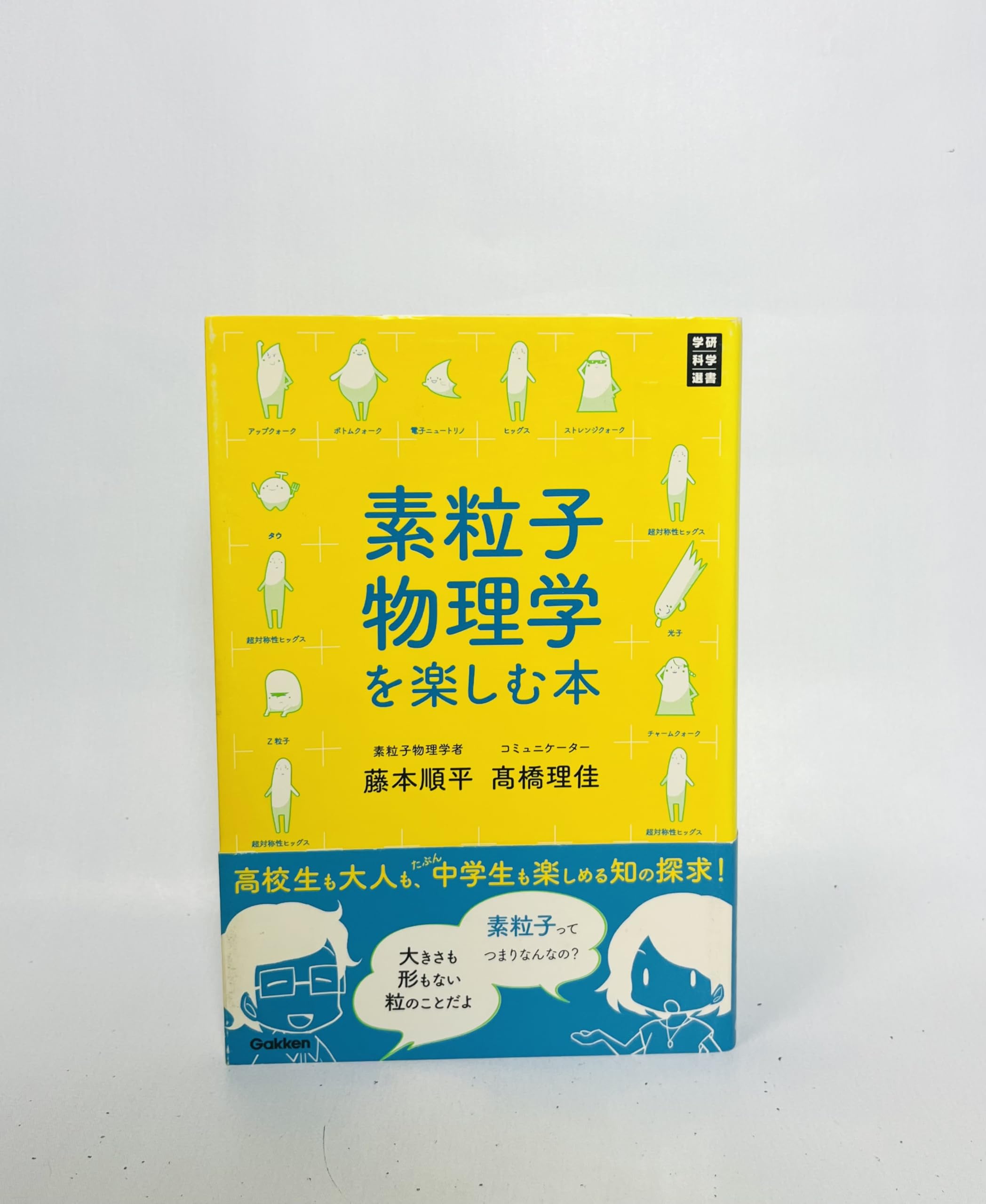 Amazon.co.jp: 素粒子物理学を楽しむ本 (学研科学選書) : 藤本 順平