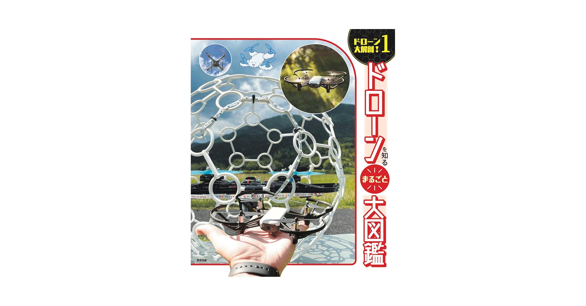 ドローンを知る まるごと大図鑑 (ドローン大解剖! 1) | 教育画劇編集部