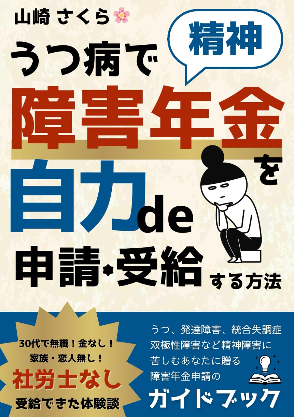 うつ病で精神障害年金を自力で申請・受給する方法: 30代で無職！金なし