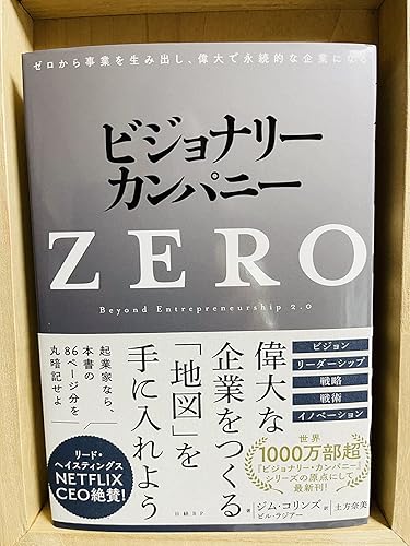ビジョナリー・カンパニーZERO ゼロから事業を生み出し、偉大で永続的