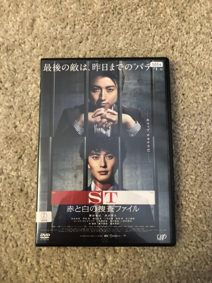 Amazon.co.jp: 邦画DVD 「ST 赤と白の捜査ファイル」最後の敵は、昨日