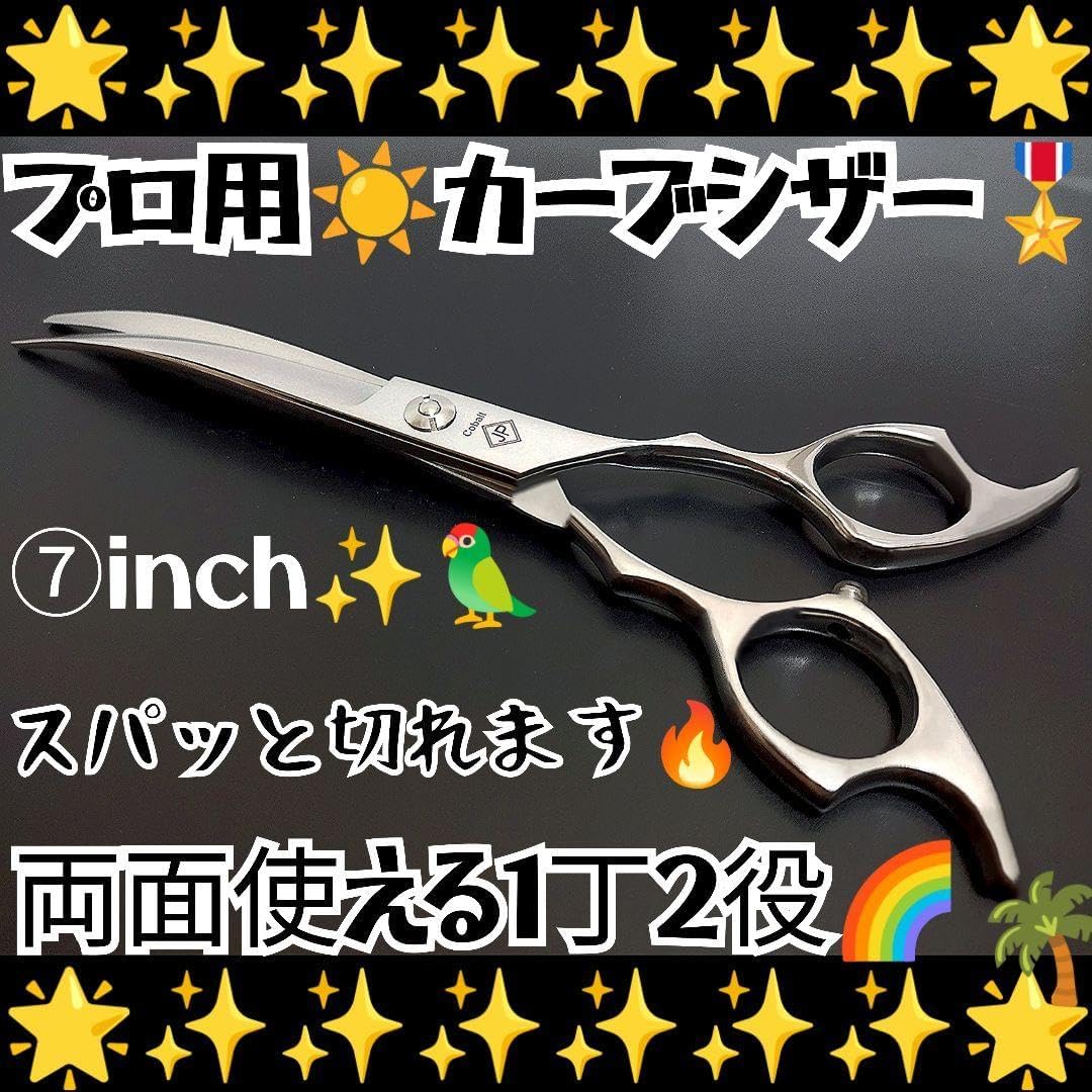 スパっと切れるプロ用カーブシザートリマートリミングペットママ