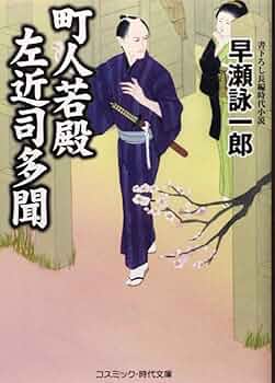 【中古】 出世若殿田河意周 書下ろし長編時代小説 天下大変/コスミック出版/早瀬詠一郎 Amazon.co.jp: 出世若殿田河意周: 書下ろし長編時代小説 (巨城の