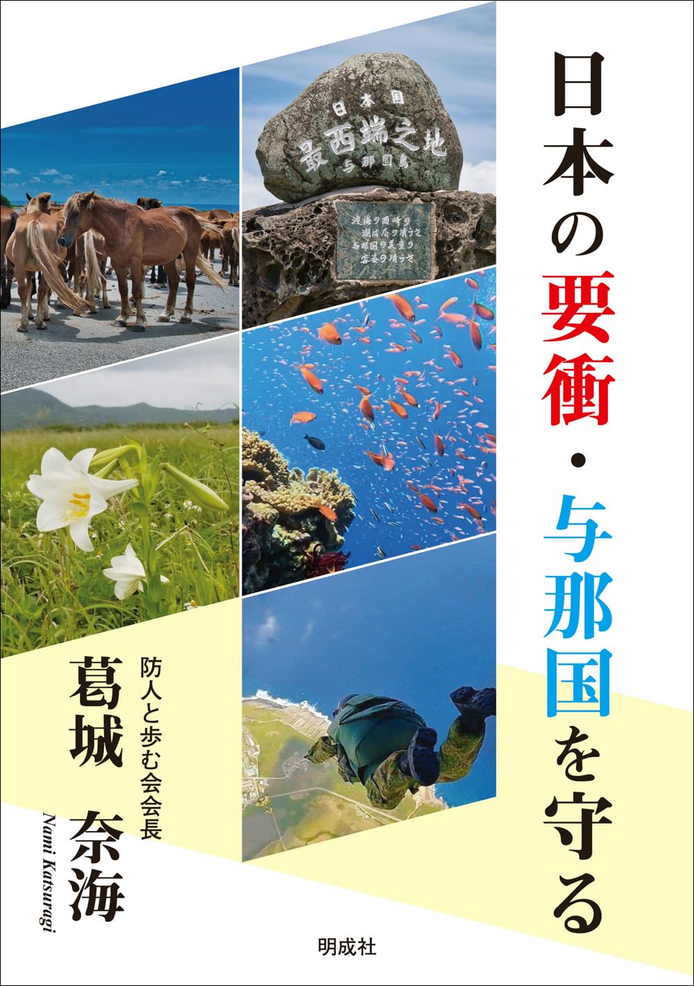 Amazon.co.jp: 日本の要衝・与那国を守る : 葛城 奈海, 林 弘明: 本