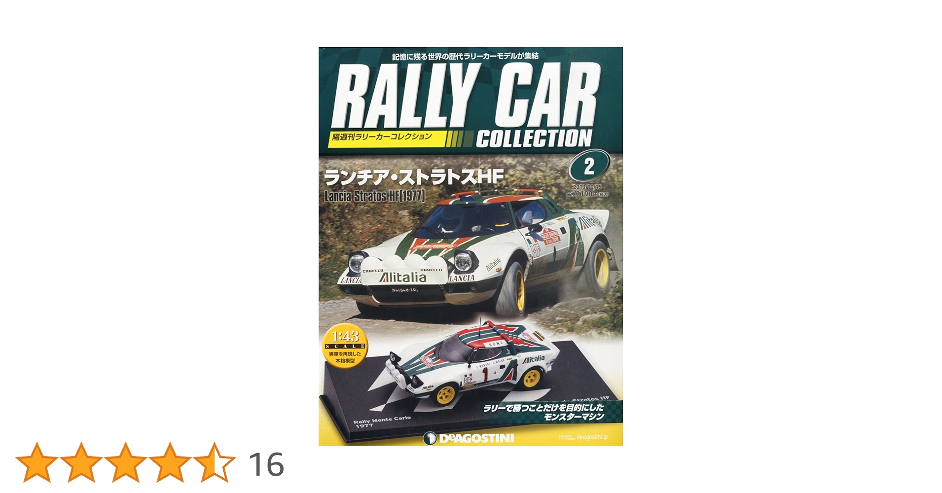 Amazon.co.jp: ラリーカーコレクション 2号 (ランチア・ストラトスHF