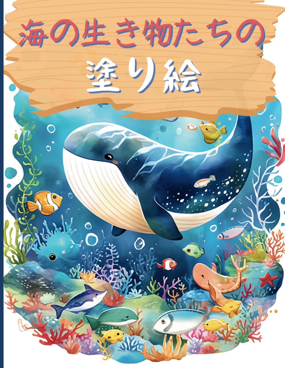 【タイムーセル‼️】海の生き物の絵 【B2サイズ 自作】 タイムーセル‼️】海の生き物の絵 【B2サイズ 自作】 タイムーセル