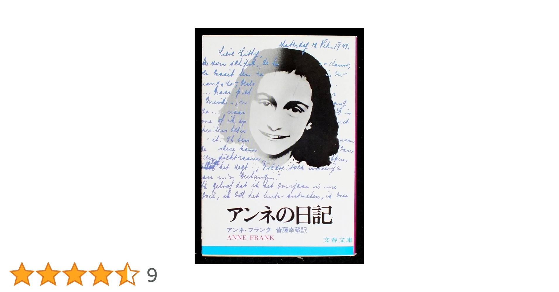 アンネの日記 (文春文庫) | アンネ フランク, Anne Frank, 皆藤