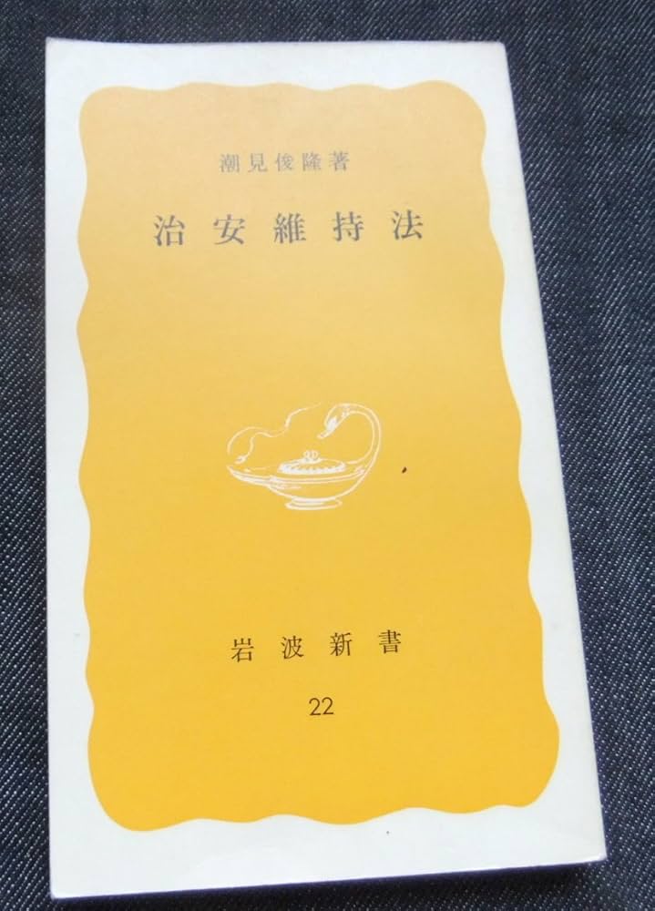 安全性の考え方 (1967年) (岩波新書) 安全性の考え方／武谷 三男｜岩波新書 - 岩波書店