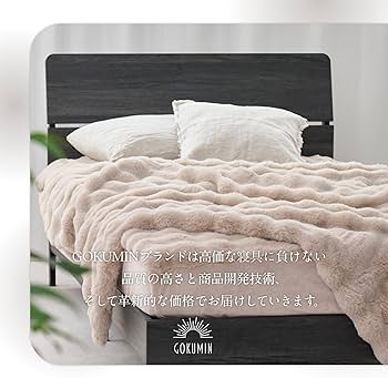 Amazon|GOKUMIN 毛布 ふわふわ ブランケット 冬用 【掛けカバーにも Amazon|GOKUMIN 毛布 ふわふわ ブランケット 冬用 【掛けカバーにも